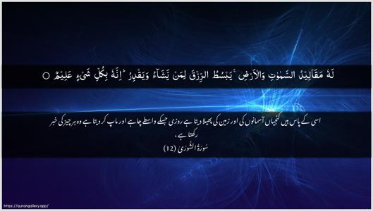 Ash-Shura Ayah 12 - Arabic + Urdu wallpaper