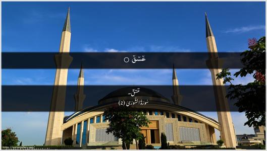 Ash-Shura Ayah 2 - Arabic + Urdu wallpaper