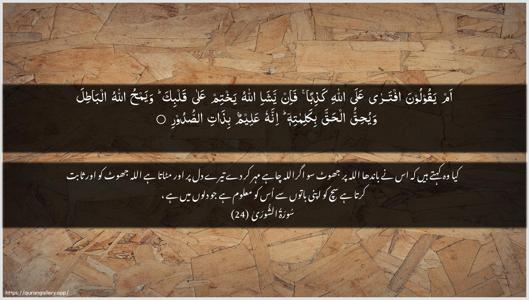 Ash-Shura Ayah 24 - Arabic + Urdu wallpaper