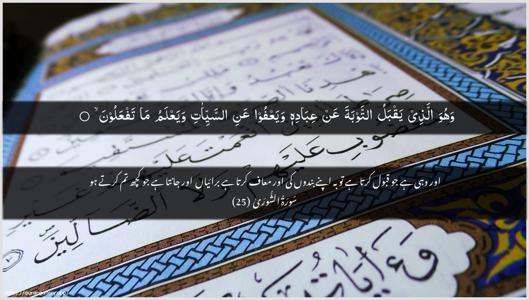 Ash-Shura Ayah 25 - Arabic + Urdu wallpaper