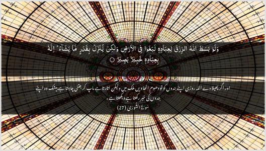 Ash-Shura Ayah 27 - Arabic + Urdu wallpaper