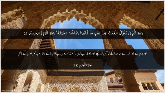 Ash-Shura Ayah 28 - Arabic + Urdu wallpaper