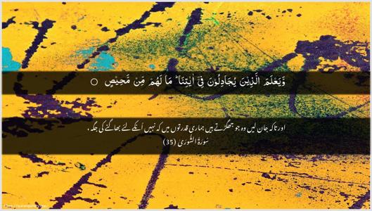Ash-Shura Ayah 35 - Arabic + Urdu wallpaper