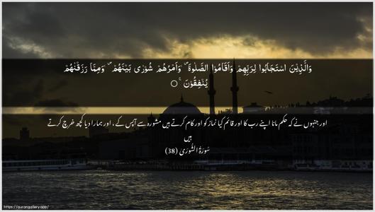 Ash-Shura Ayah 38 - Arabic + Urdu wallpaper