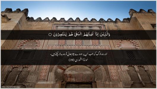 Ash-Shura Ayah 39 - Arabic + Urdu wallpaper
