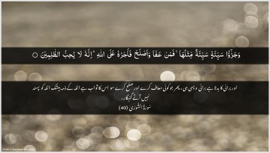 Ash-Shura Ayah 40 - Arabic + Urdu wallpaper