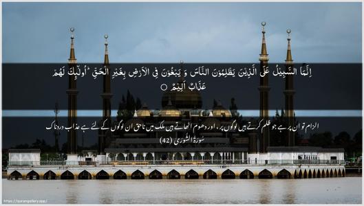 Ash-Shura Ayah 42 - Arabic + Urdu wallpaper