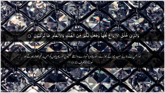 Az-Zukhruf Ayah 12 - Arabic + Urdu wallpaper