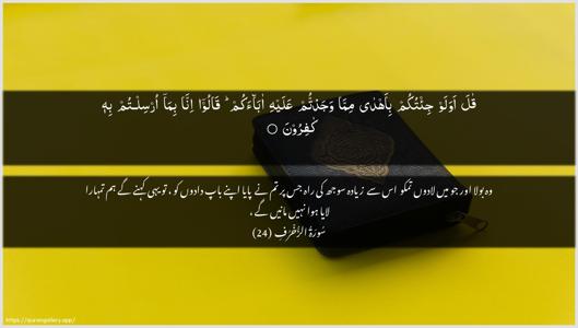 Az-Zukhruf Ayah 24 - Arabic + Urdu wallpaper