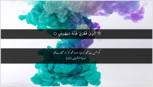 Az-Zukhruf Ayah 27 - Arabic + Urdu wallpaper