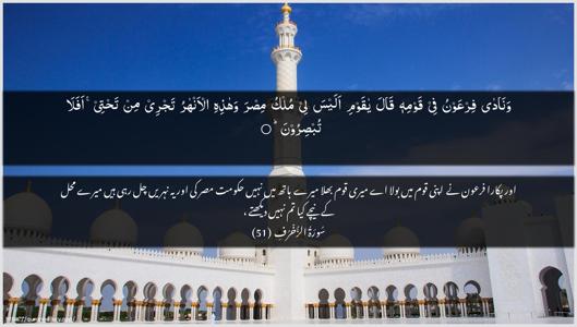 Az-Zukhruf Ayah 51 - Arabic + Urdu wallpaper