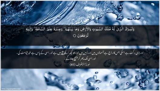 Az-Zukhruf Ayah 85 - Arabic + Urdu wallpaper