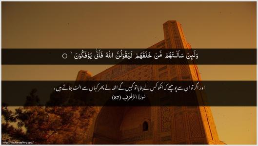 Az-Zukhruf Ayah 87 - Arabic + Urdu wallpaper
