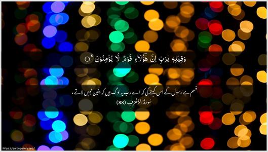 Az-Zukhruf Ayah 88 - Arabic + Urdu wallpaper