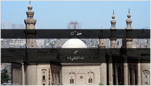 Ad-Dukhaan Ayah 1 - Arabic + Urdu wallpaper