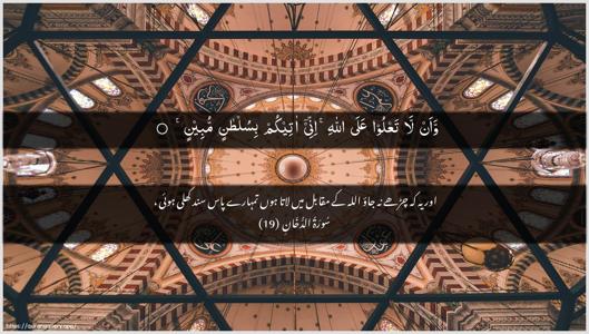 Ad-Dukhaan Ayah 19 - Arabic + Urdu wallpaper