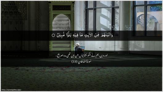 Ad-Dukhaan Ayah 33 - Arabic + Urdu wallpaper