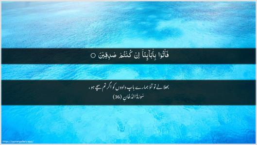 Ad-Dukhaan Ayah 36 - Arabic + Urdu wallpaper