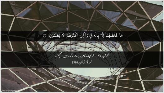 Ad-Dukhaan Ayah 39 - Arabic + Urdu wallpaper