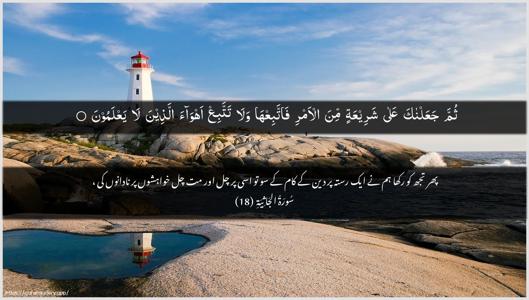 Al-Jaathiya Ayah 18 - Arabic + Urdu wallpaper