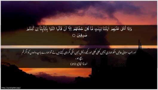Al-Jaathiya Ayah 25 - Arabic + Urdu wallpaper