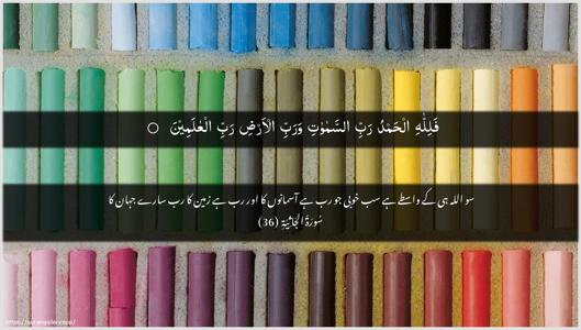 Al-Jaathiya Ayah 36 - Arabic + Urdu wallpaper