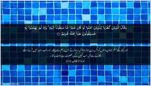 Al-Ahqaf Ayah 11 - Arabic + Urdu wallpaper
