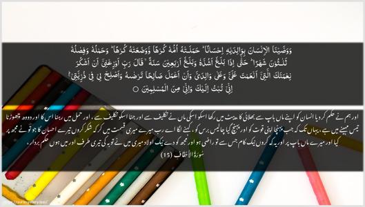 Al-Ahqaf Ayah 15 - Arabic + Urdu wallpaper