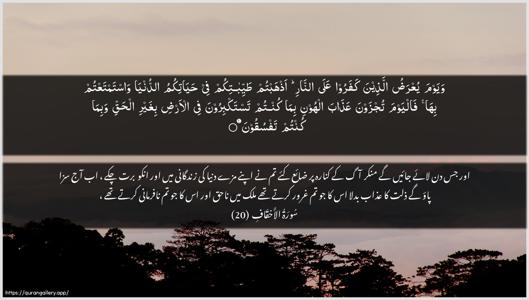 Al-Ahqaf Ayah 20 - Arabic + Urdu wallpaper