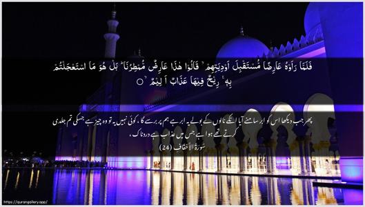 Al-Ahqaf Ayah 24 - Arabic + Urdu wallpaper