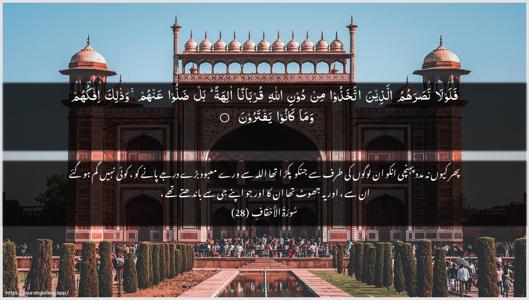 Al-Ahqaf Ayah 28 - Arabic + Urdu wallpaper
