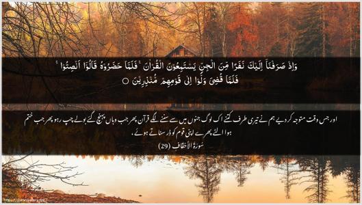 Al-Ahqaf Ayah 29 - Arabic + Urdu wallpaper