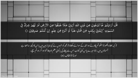 Al-Ahqaf Ayah 4 - Arabic + Urdu wallpaper