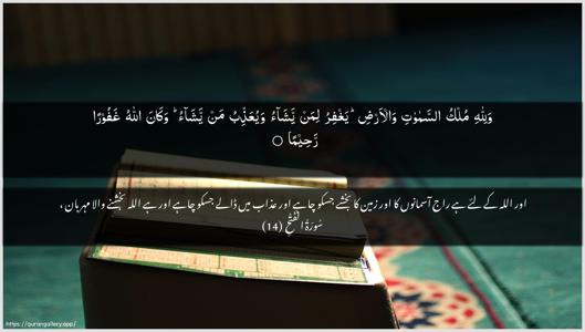 Al-Fath Ayah 14 - Arabic + Urdu wallpaper