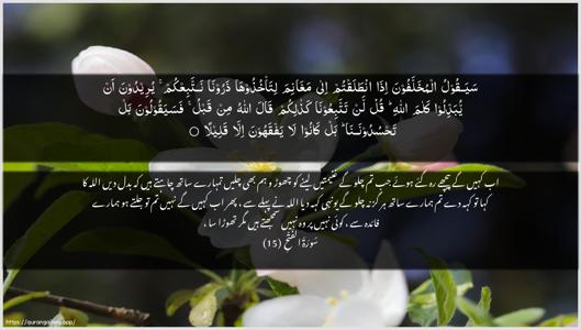 Al-Fath Ayah 15 - Arabic + Urdu wallpaper