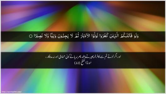 Al-Fath Ayah 22 - Arabic + Urdu wallpaper