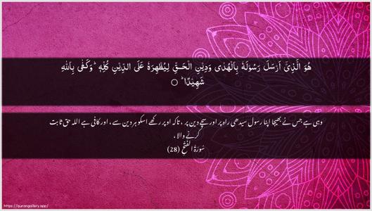 Al-Fath Ayah 28 - Arabic + Urdu wallpaper