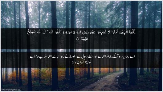 Al-Hujuraat Ayah 1 - Arabic + Urdu wallpaper