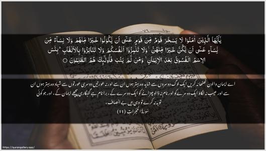 Al-Hujuraat Ayah 11 - Arabic + Urdu wallpaper