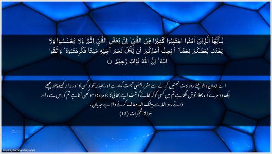 Al-Hujuraat Ayah 12 - Arabic + Urdu wallpaper