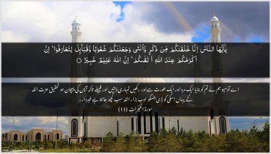 Al-Hujuraat Ayah 13 - Arabic + Urdu wallpaper