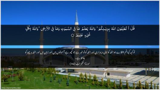 Al-Hujuraat Ayah 16 - Arabic + Urdu wallpaper