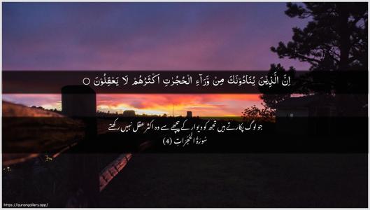 Al-Hujuraat Ayah 4 - Arabic + Urdu wallpaper