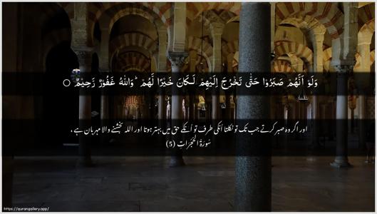 Al-Hujuraat Ayah 5 - Arabic + Urdu wallpaper