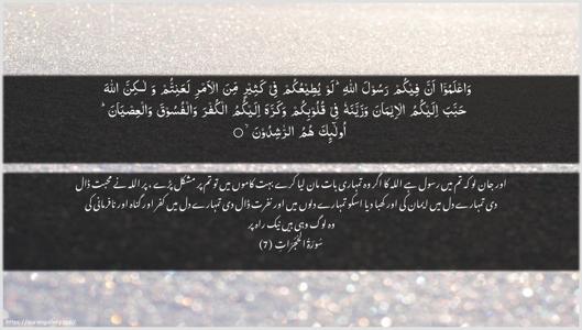 Al-Hujuraat Ayah 7 - Arabic + Urdu wallpaper