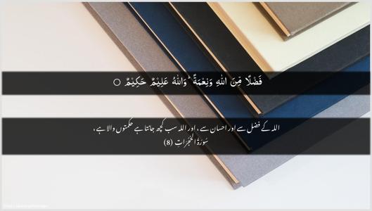 Al-Hujuraat Ayah 8 - Arabic + Urdu wallpaper