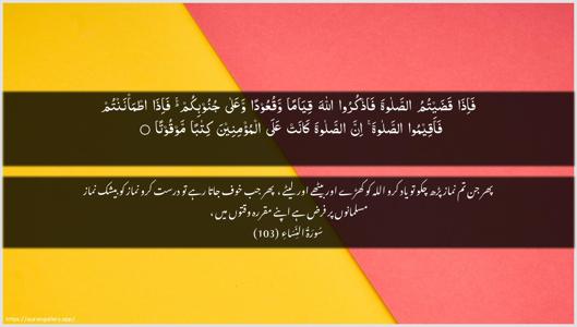 An-Nisaa Ayah 103 - Arabic + Urdu wallpaper
