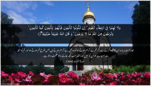 An-Nisaa Ayah 104 - Arabic + Urdu wallpaper