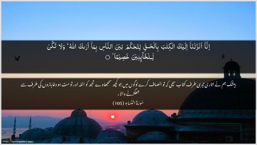 An-Nisaa Ayah 105 - Arabic + Urdu wallpaper