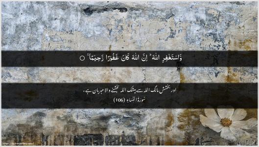 An-Nisaa Ayah 106 - Arabic + Urdu wallpaper